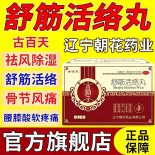 古佰天舒筋活络丸正品旗舰店祛风除湿腰膝酸痛腰椎间盘突出药特效