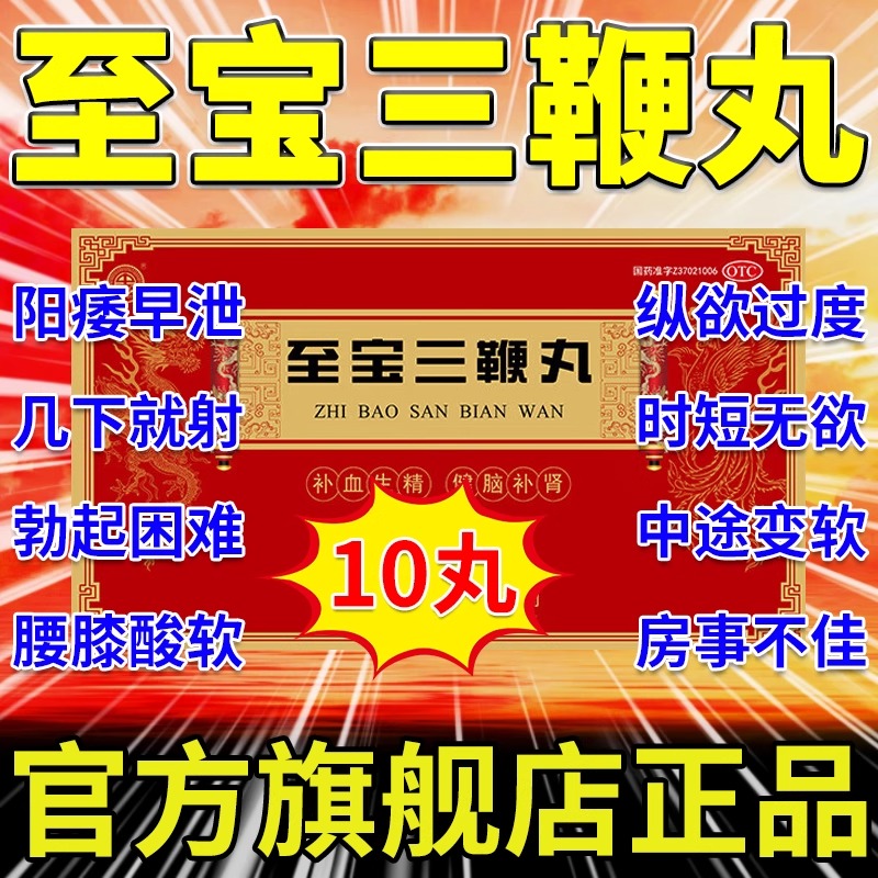 北京同仁堂至宝三鞭丸官方旗舰店正品男人补肾固精强肾壮阳持久