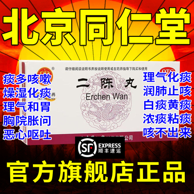 【同仁堂】二陈丸60mg*100丸*12袋/盒