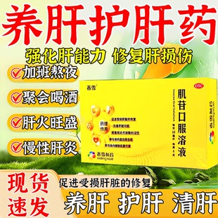 慢性肝炎肌苷口服溶液肝炎腮腺炎治疗养肝护肝降肌酐药特效甘兹本