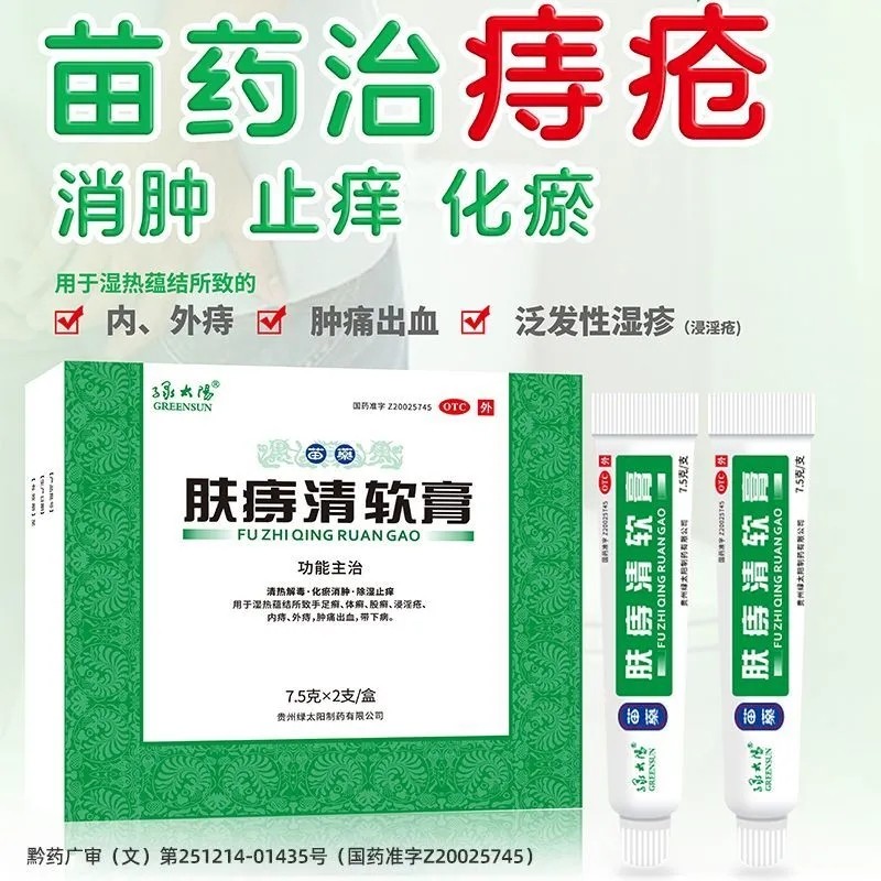 【绿太阳】肤痔清软膏7.5g*2支/盒