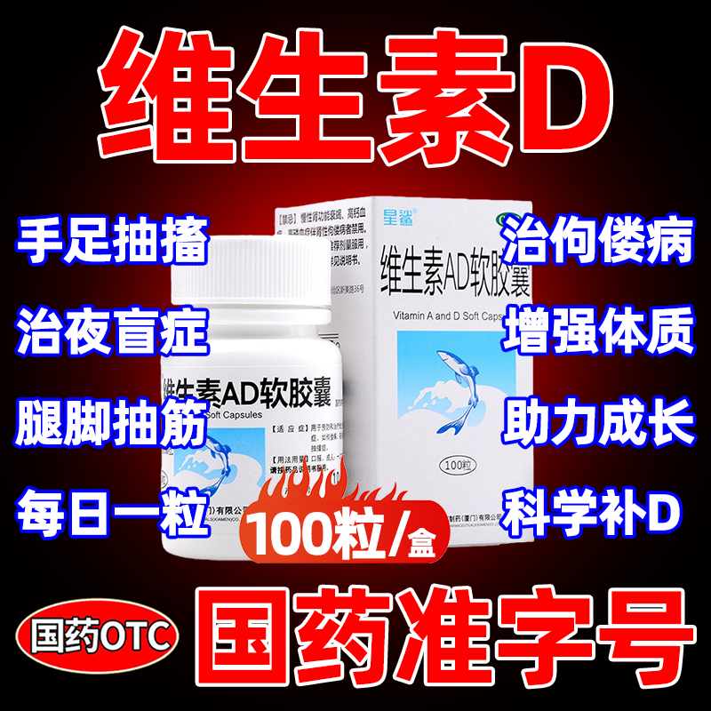 星鲨维生素d药片维生素ad软胶囊100粒成人儿童6岁以上国药准字
