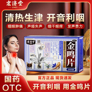 宏济堂金鸣片含片旗舰店24慢性咽炎咽喉炎慢性咽炎除根特效专用药