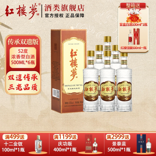52°红楼梦双遗版浓香白酒500ml