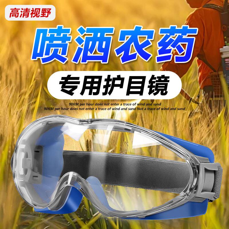 打农药护目镜可戴眼镜防雾防尘工业用防风沙防飞溅化学实验室化工 - 实物图