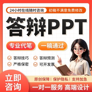 答辩ppt代制作修改美化帮做开题答辩中期汇报幻灯片设计排版修改