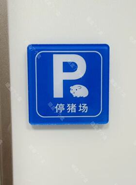 荷兰猪猪冰箱贴停猪场磁吸亚克力冰箱贴警示牌可爱创意送朋友个性