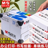 晨光a4纸打印复印纸70g白纸80g单包一包500张整箱5包一箱a4打印纸木浆a四纸纸品打印机纸草稿纸办公用纸 包邮