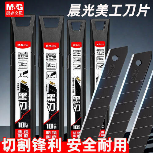 晨光不锈钢黑刃美工刀替换刀片