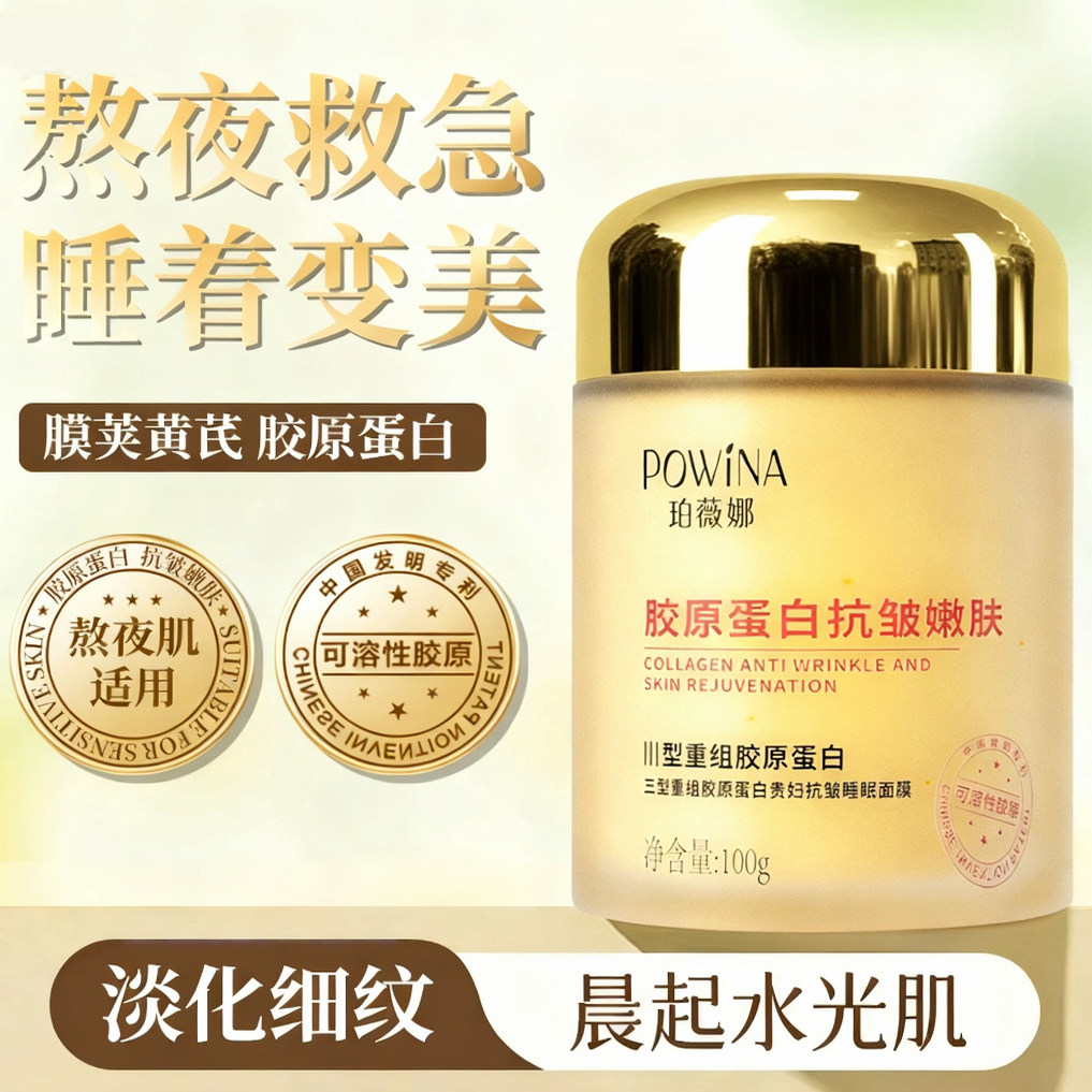 珀薇娜黄芪胶原蛋白睡眠面膜