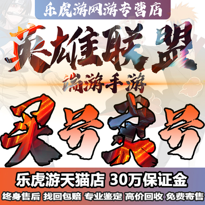 【买号/卖号】lol英雄联盟成品账号手游端游出售全英雄皮肤购回收