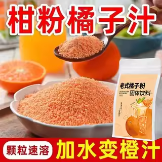 橘子粉冲泡饮品固体饮料夏天解暑夏季冲剂老式80后老牌子果汁桔子