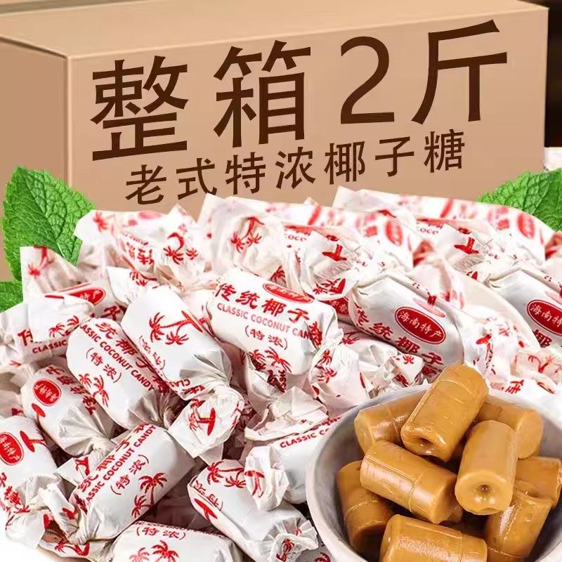 老式特浓椰子糖海南特产椰奶糖水果糖硬糖结婚喜糖春椰汁糖光年货