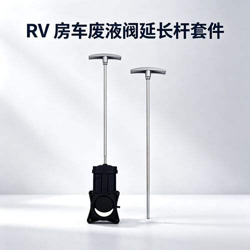 RV房车废液阀配件手柄延长杆套件