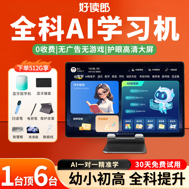 【2026新款】好读郎S90Pro智能AI学习机学生专用平板电脑