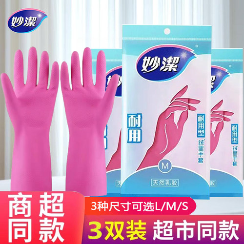 妙洁家务手套男女洗碗加厚厨房耐用耐磨防滑防水天然乳胶官方正品