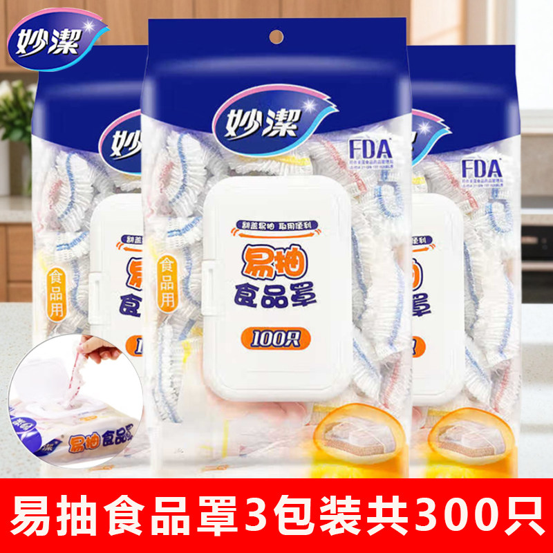 妙洁 食品罩一次性保鲜膜罩食品级强韧不易破 大小碗通用
