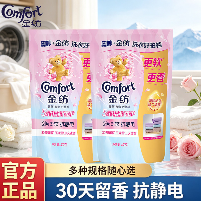金纺柔顺剂袋装补充装玉龙雪山玫瑰香味持久留香衣物护理剂正品