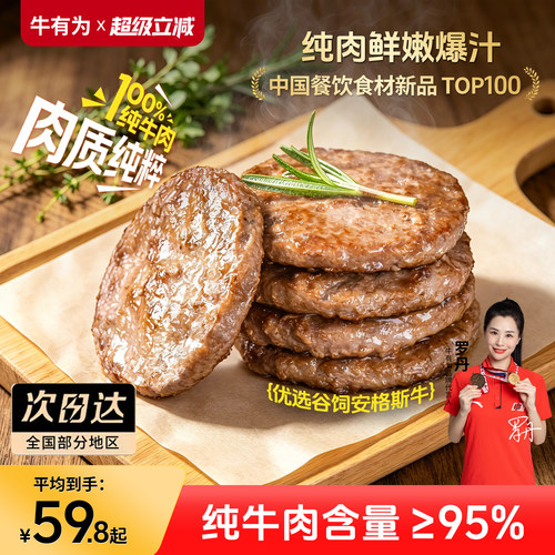 牛有为安格斯牛肉饼儿童早餐半成品汉堡肉饼谷纯牛肉健身减脂煎饼