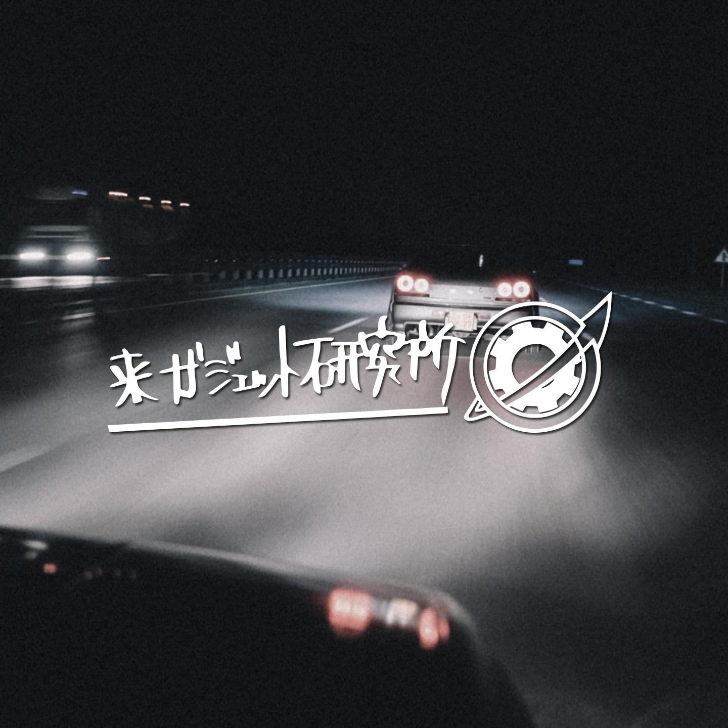 命运石之门动漫研究所贴纸
