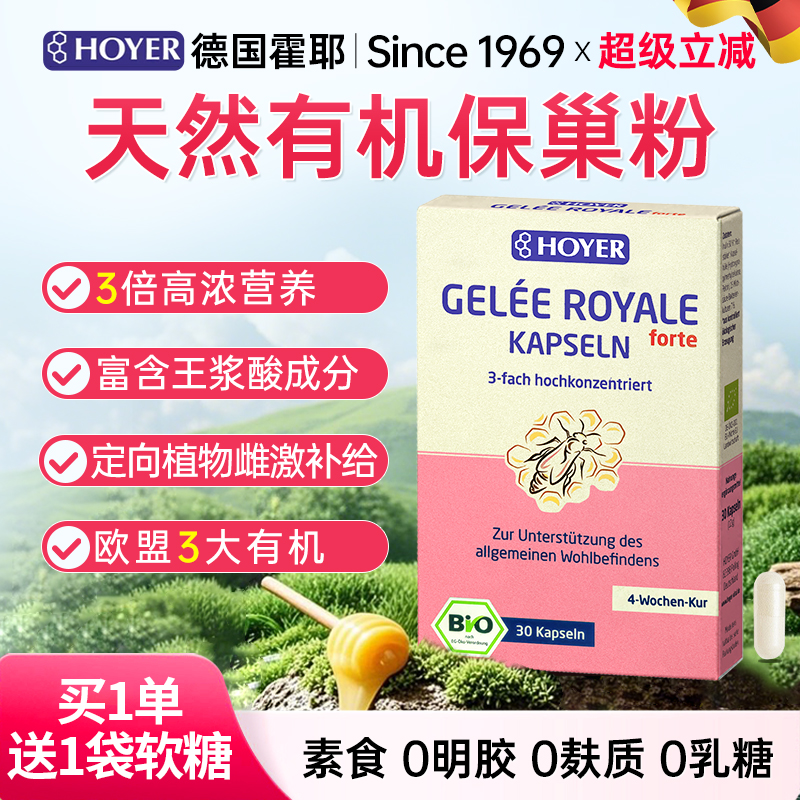 德国Hoyer皇家蜂王浆冻干粉胶囊天然有机保巢粉更年期女性健康