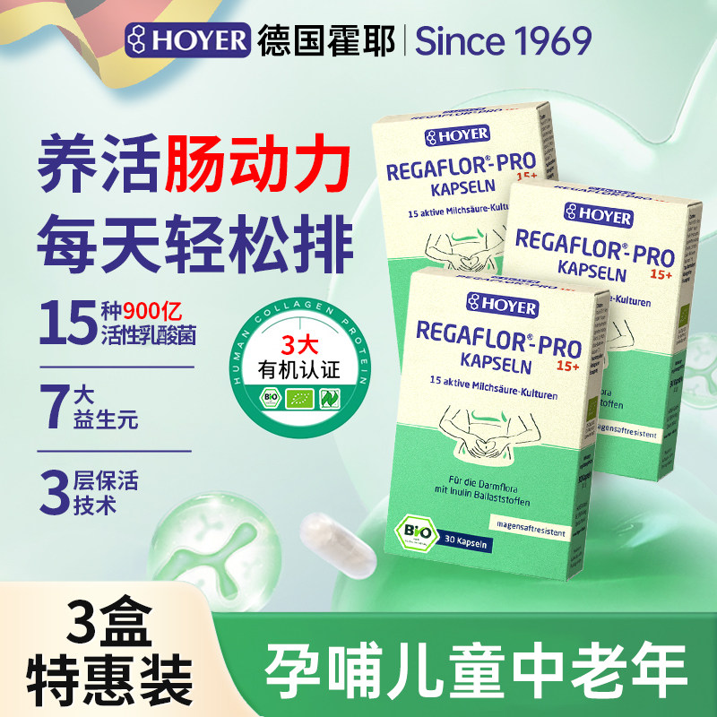 3盒装Hoyer有机益生菌胶襄成人活性菌孕妇呵护肠胃体重管理3粒通