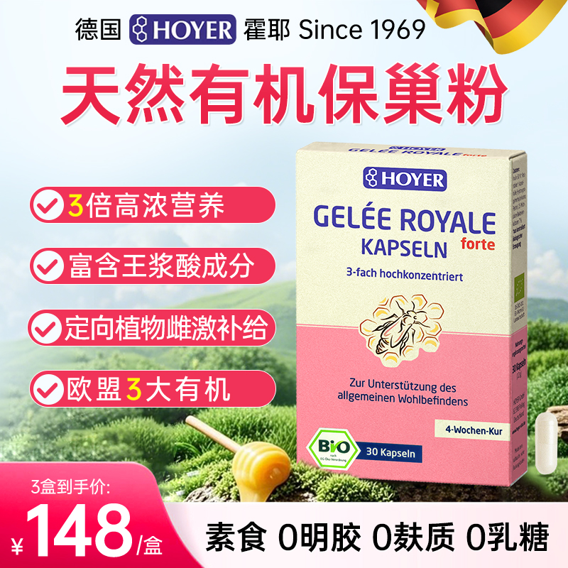 德国Hoyer皇家蜂王浆冻干粉胶囊进口天然有机保巢粉高浓度蜂皇浆