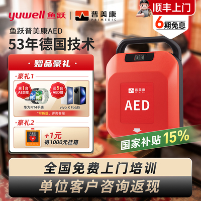 鱼跃AED便携自动除颤仪车载家用