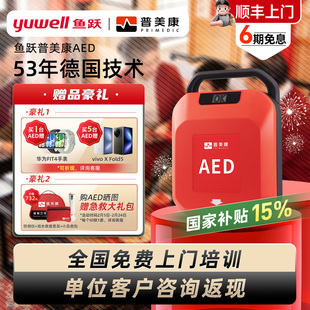 【政府补贴15%】鱼跃普美康AED除颤仪车载便携式家用心脏自动除颤
