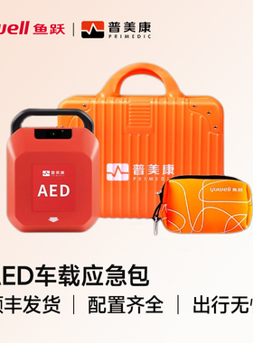 鱼跃普美康AED除颤仪按压反馈模拟人培训车载便携防震急救训练包