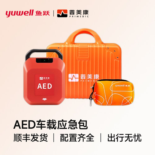 鱼跃普美康AED除颤仪便携训练包