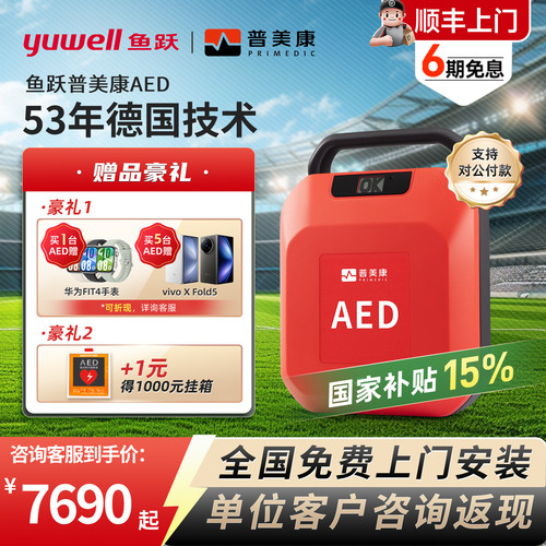 鱼跃AED便携自动除颤仪车载家用