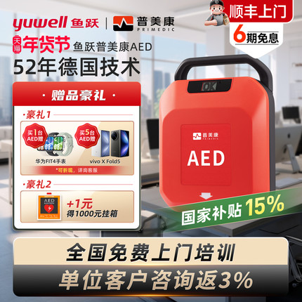 【政府补贴15%】鱼跃普美康AED除颤仪车载便携式家用心脏自动除颤
