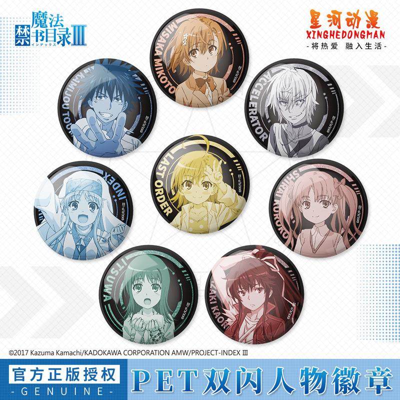 魔法禁书目录三正版徽章 御坂美琴徽章 一方通行徽章