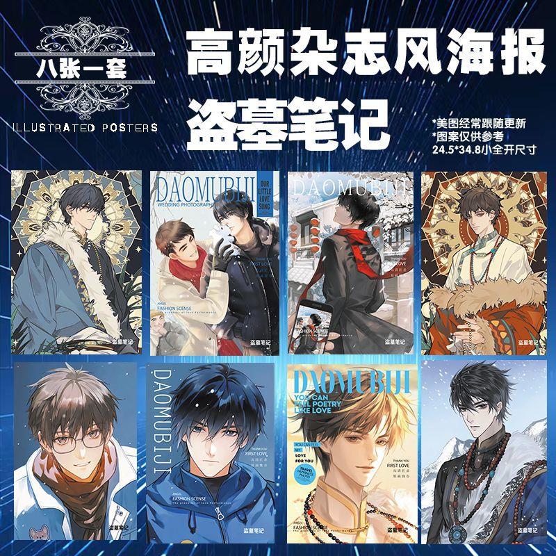 新款明星动漫周边盗墓笔记高清杂志风海报8张套装送胶贴角