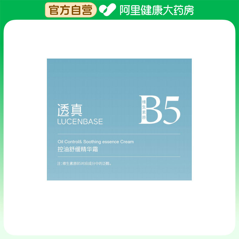 透真【阿里健康自营】透真LUCENBASE控油舒缓精华霜50g