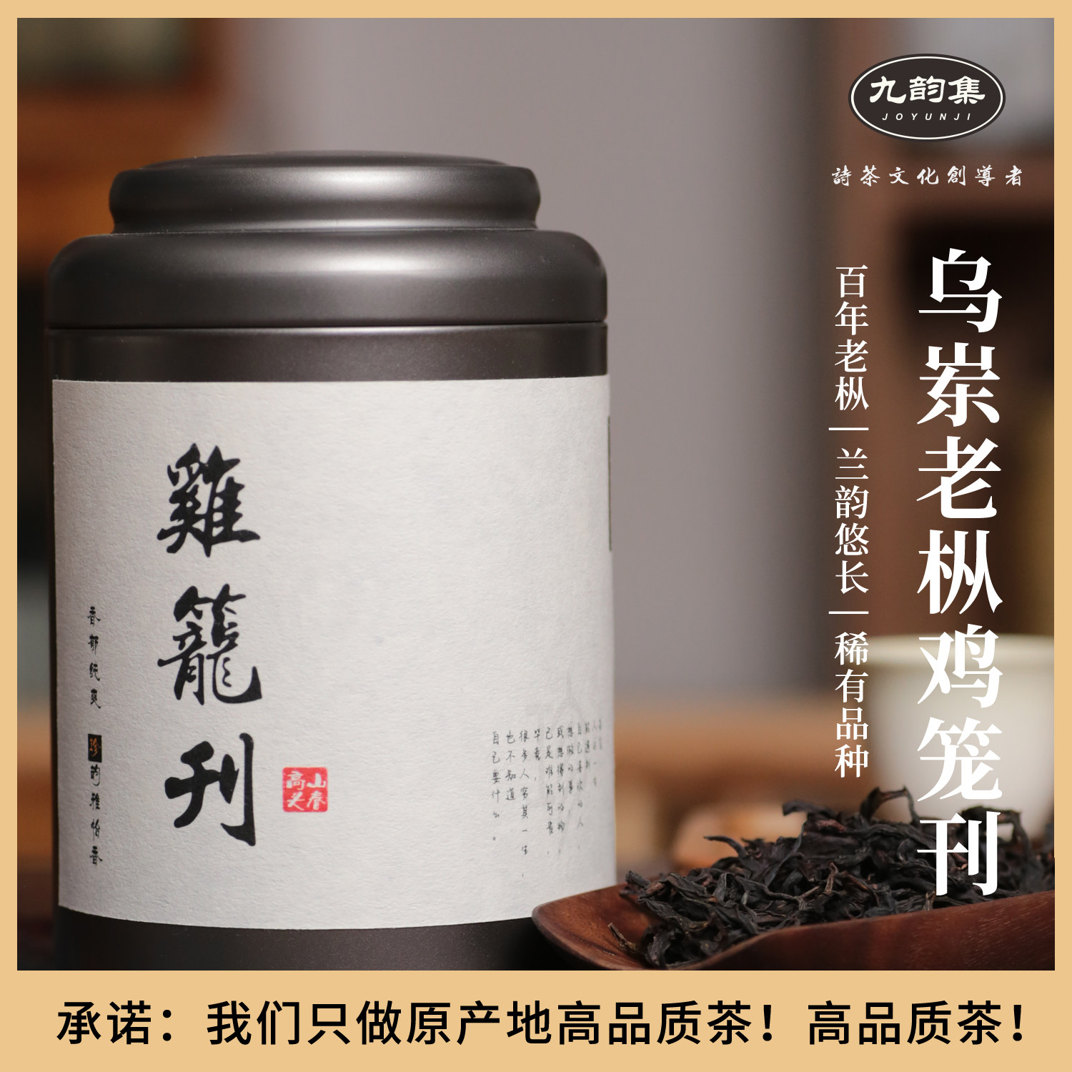 凤凰单枞乌岽高山头春鸡笼刊醇香