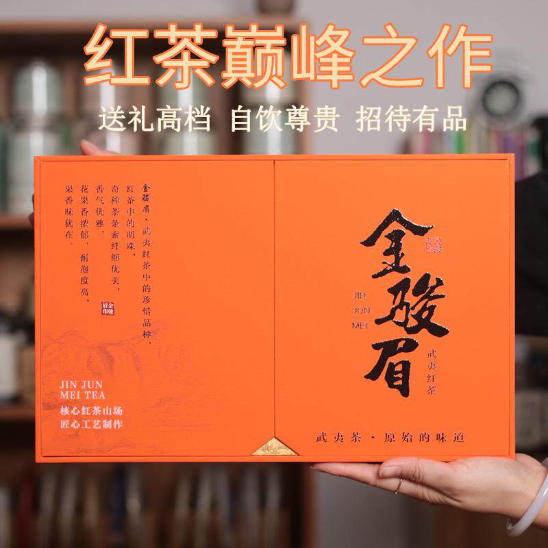 特级金骏眉武夷山礼盒装送礼长辈
