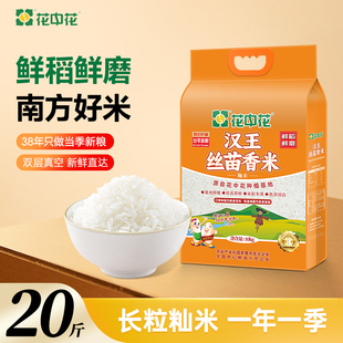 花中花汉王丝苗米10kg南方长粒米籼米10斤真空装当季新米一级大米