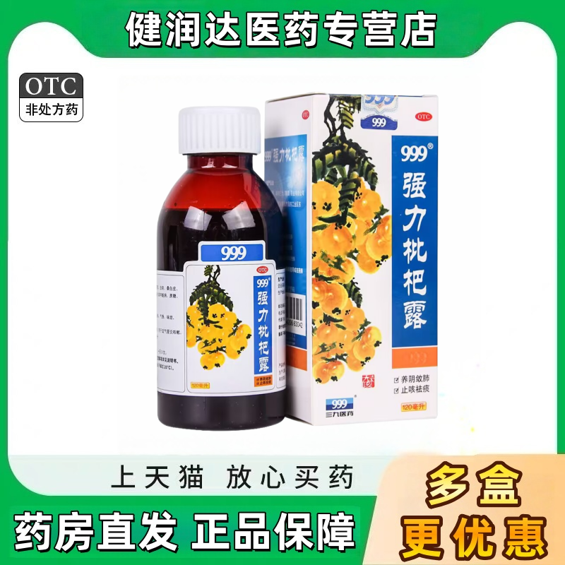 【999】强力枇杷露120ml*1瓶/盒