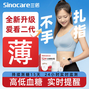 三诺爱看动态血糖仪二代i6家用测试仪免扎针探头精准监测24小时