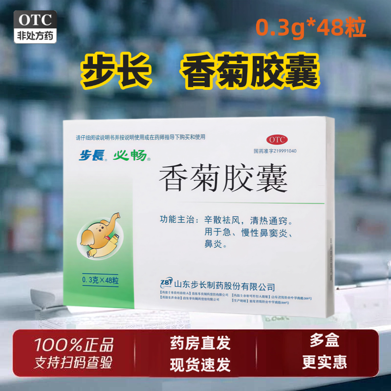 新效期步长必畅香菊胶囊48粒急慢性鼻窦鼻塞正品非24粒官方旗舰店