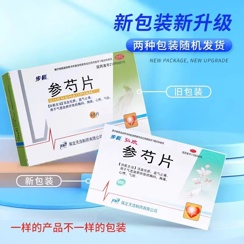 新效期 步长参芍片 0.3g*48片/盒胸闷胸痛气短心悸正品官方旗舰店