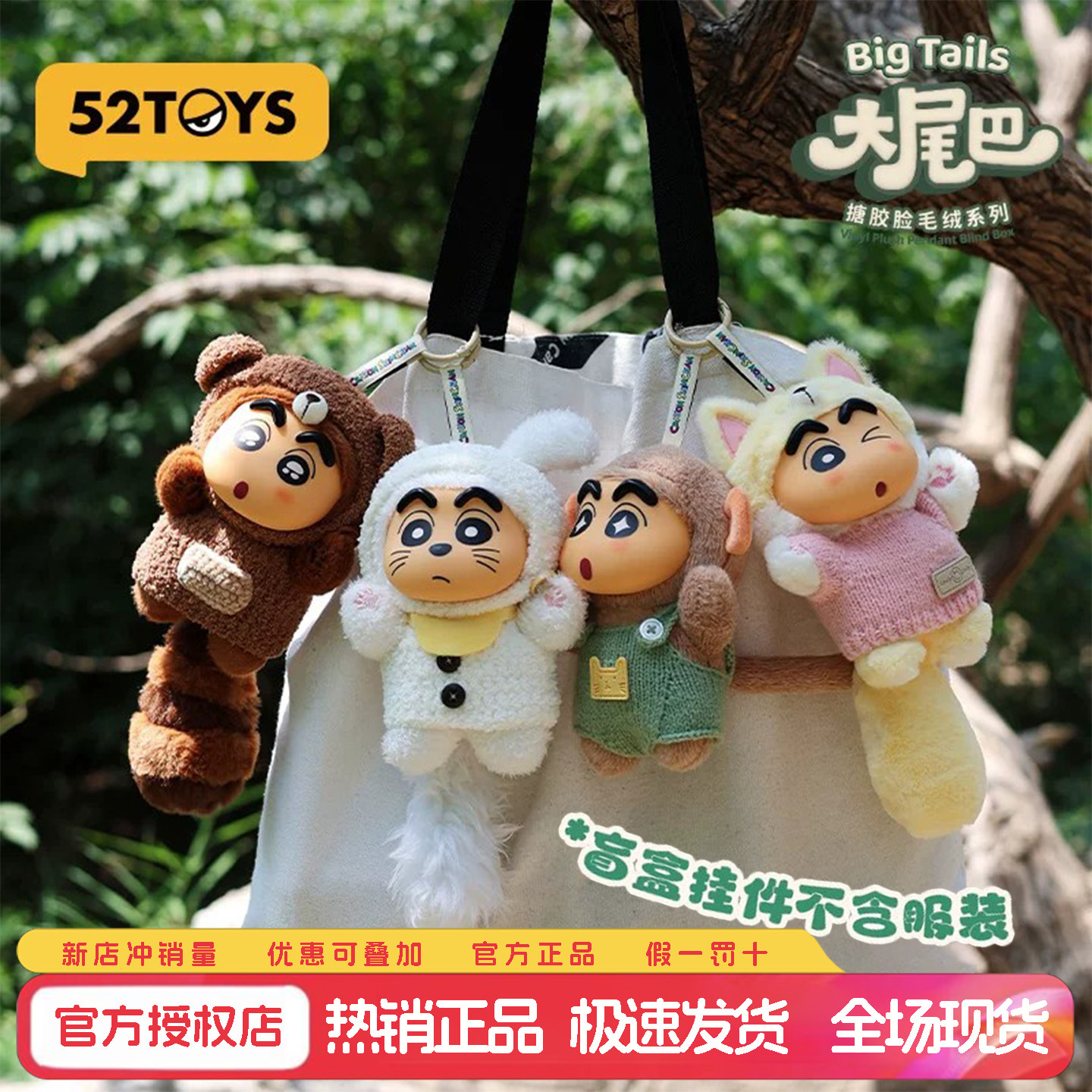 52TOYS小新大尾巴毛绒搪胶盲盒
