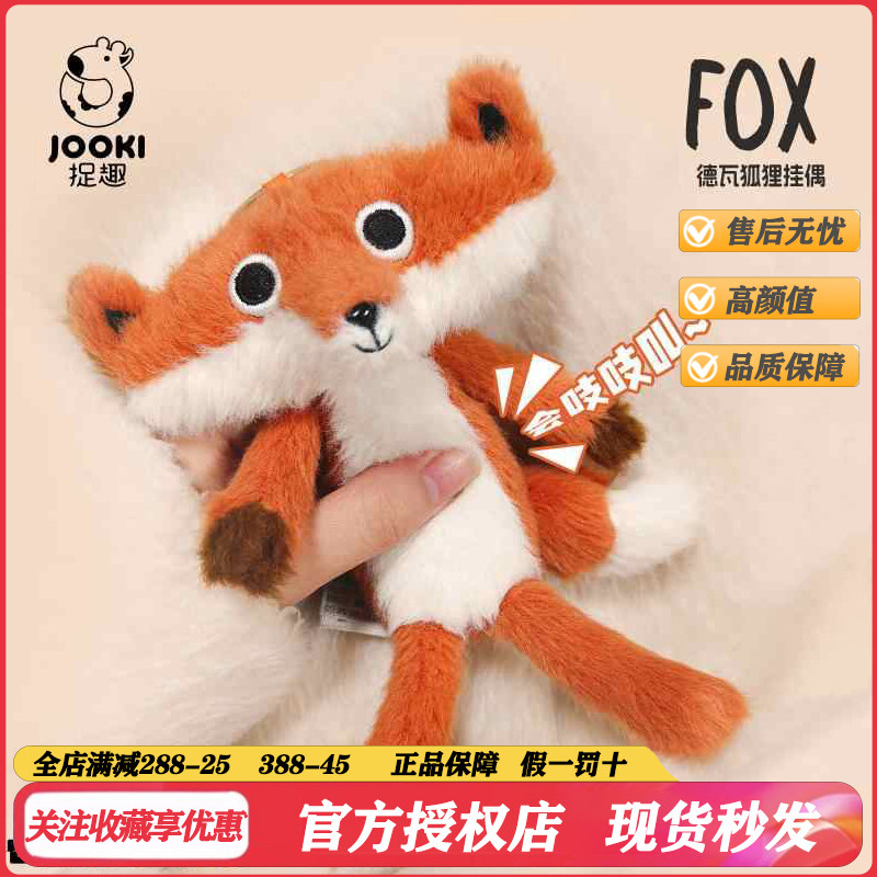 捉趣德瓦狐狸毛绒挂件搞怪玩偶可爱公仔好兄弟书包包钥匙扣玩偶女