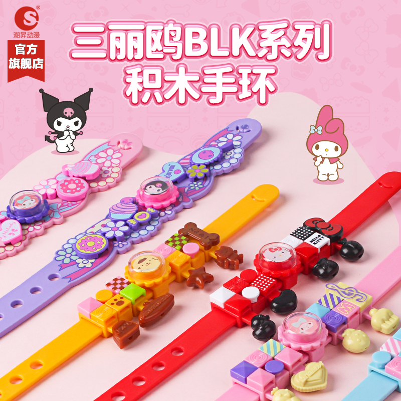 三丽鸥HelloKitty积木拼装手环