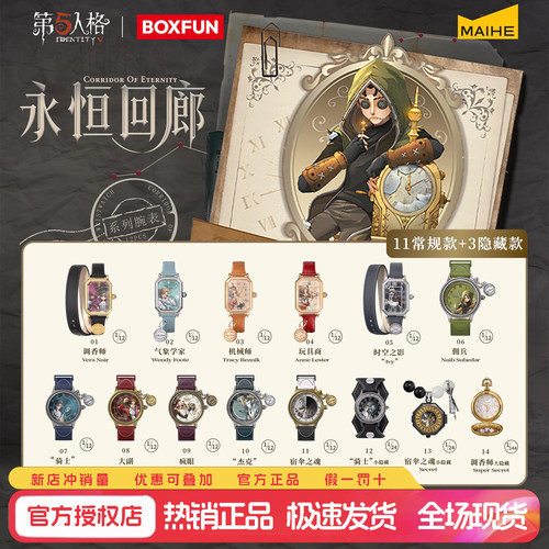 正版第五人格永恒回廊手表盲盒