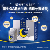 蒙牛晚上好晚安牛奶非褪黑素GABA氨基丁酸整箱 11月产