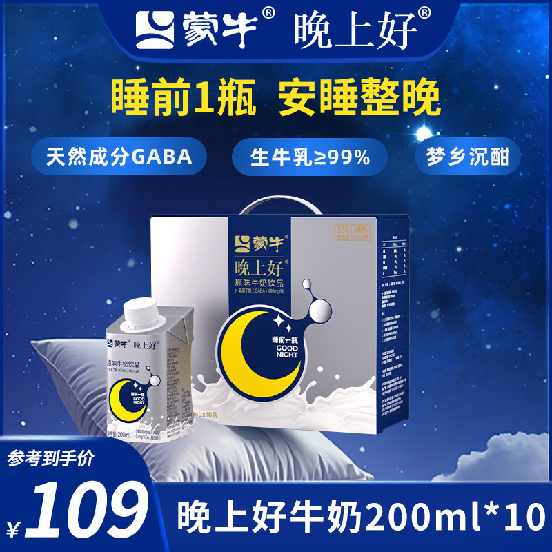 【10月产】蒙牛晚上好晚安牛奶非褪黑素GABA氨基丁酸200ml*10瓶