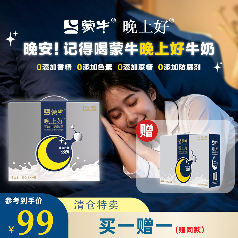 特卖【买一赠一】蒙牛晚上好高钙牛奶氨基丁酸GABA赠5月产